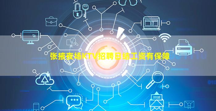张掖夜场KTV招聘日结工资有保障